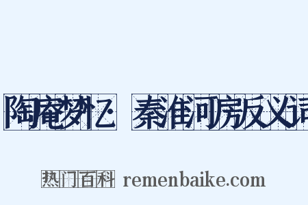 陶庵梦忆·秦淮河房反义词是什么意思的图片